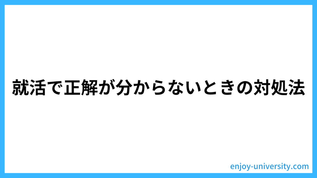 正解が分からないときに対処法